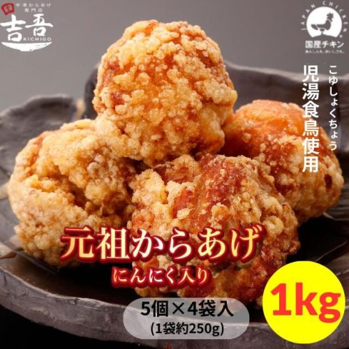 中津からあげ専門店吉吾 元祖 からあげにんにく