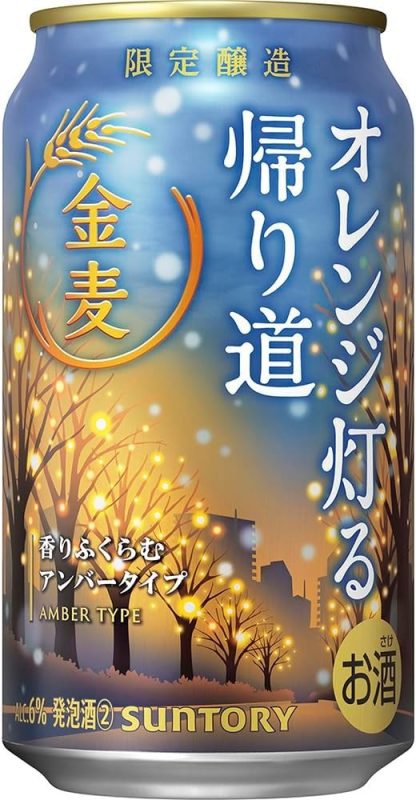 サントリー(SUNTORY) 金麦 オレンジ灯る帰り道