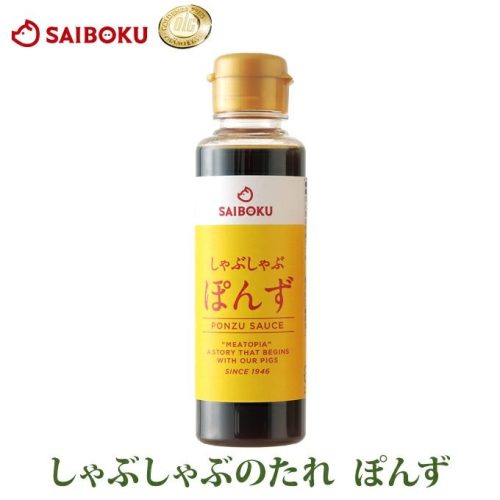 サイボク しゃぶしゃぶのたれぽんず