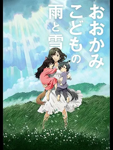 おおかみこどもの雨と雪