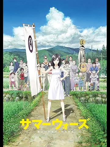 サマーウォーズ