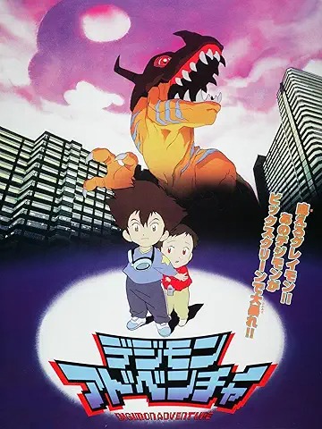 デジモンアドベンチャー