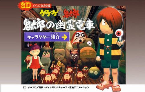 ゲゲゲの鬼太郎 〜鬼太郎の幽霊電車〜