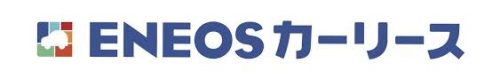 ENEOSカーリース