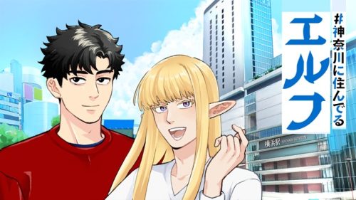 神奈川に住んでるエルフ