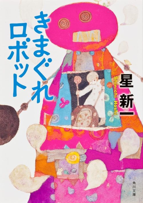 きまぐれロボット