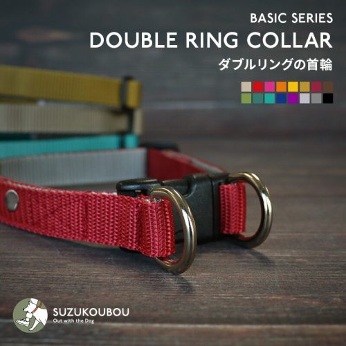 SUZUKOUBOU カラフルベーシックシリーズ・ダブルリングのバックル首輪