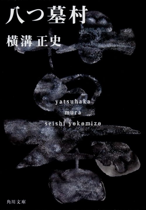 八つ墓村 金田一耕助ファイル1