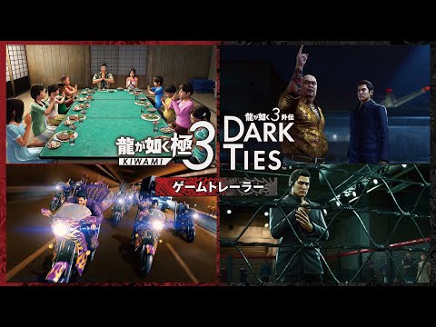 龍が如く 極3 / 龍が如く3外伝 Dark Ties - セガ