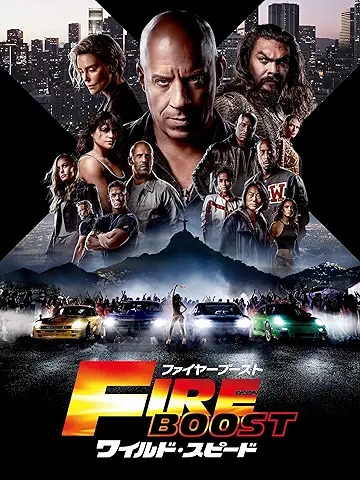 ワイルド・スピード ファイヤーブースト