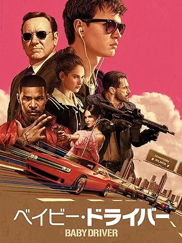 ベイビー・ドライバー