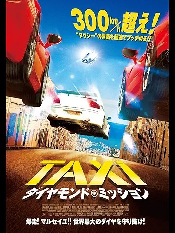 TAXiダイヤモンド・ミッション