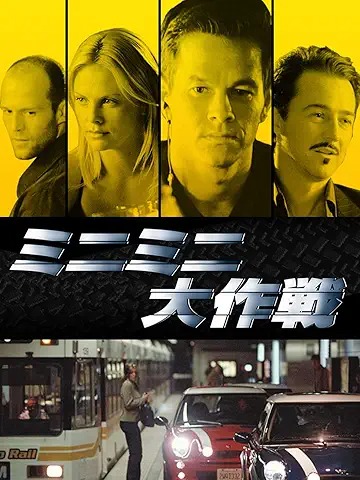 ミニミニ大作戦