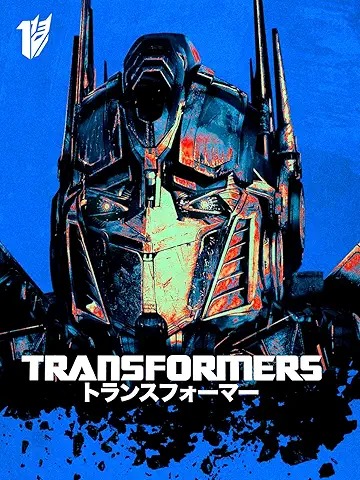トランスフォーマー