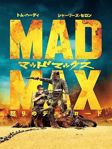 マッドマックス 怒りのデス・ロード