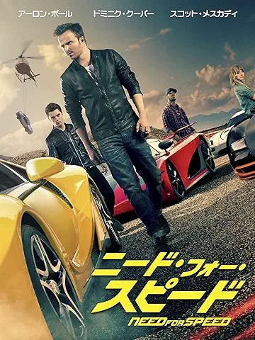 ニード・フォー・スピード