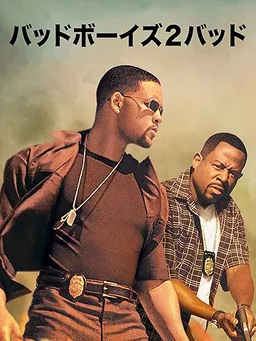 バッドボーイズ 2 バッド