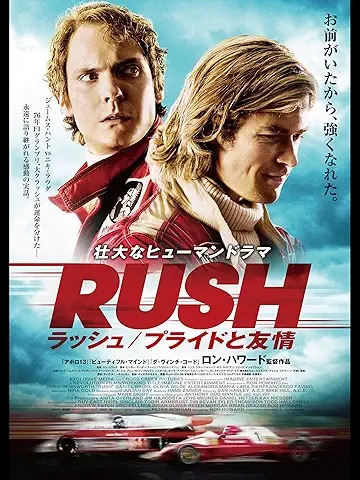 ラッシュ プライドと友情