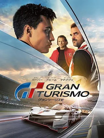 グランツーリスモ