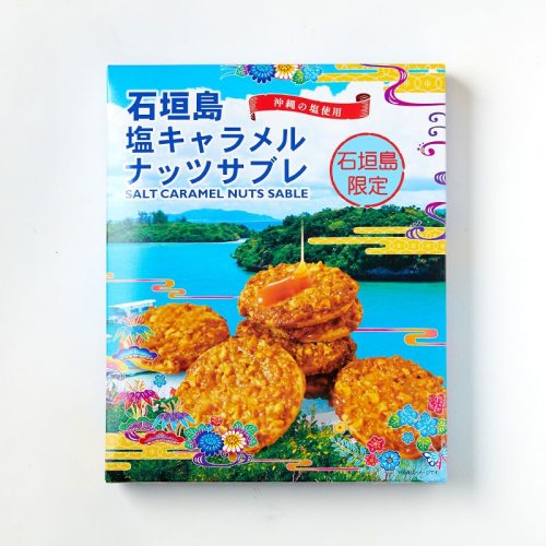 八重山南風堂 石垣島塩キャラメルナッツサブレ