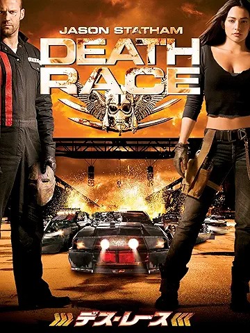 デス・レース