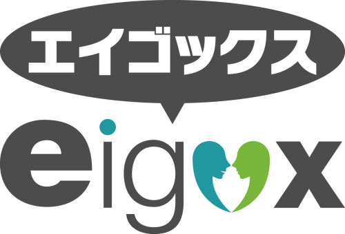 エイゴックス(eigox)