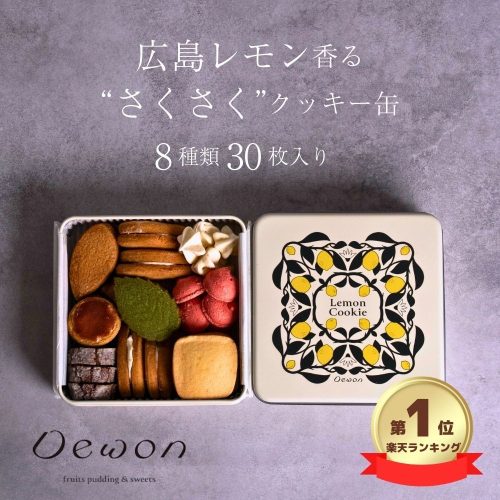 デュウォン(dewon) 広島レモンクッキー缶