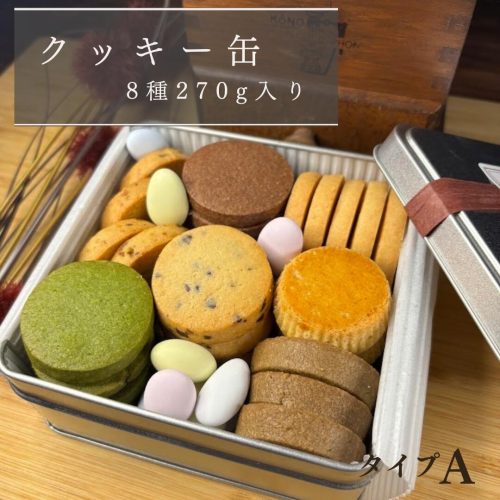 アンドジエム クッキー缶A