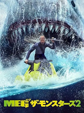 MEG ザ・モンスターズ2