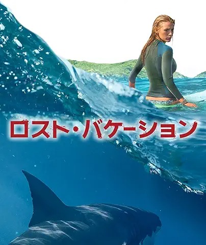 ロスト・バケーション