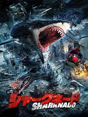 シャークネード 