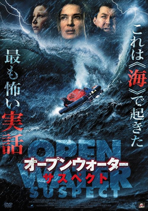 オープンウォーター・サスペクト