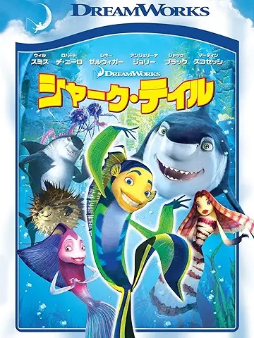 シャーク・テイル