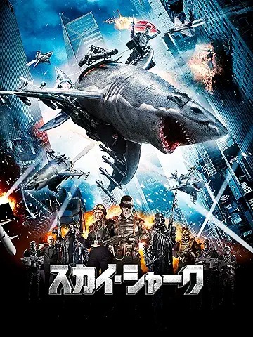 スカイ・シャーク