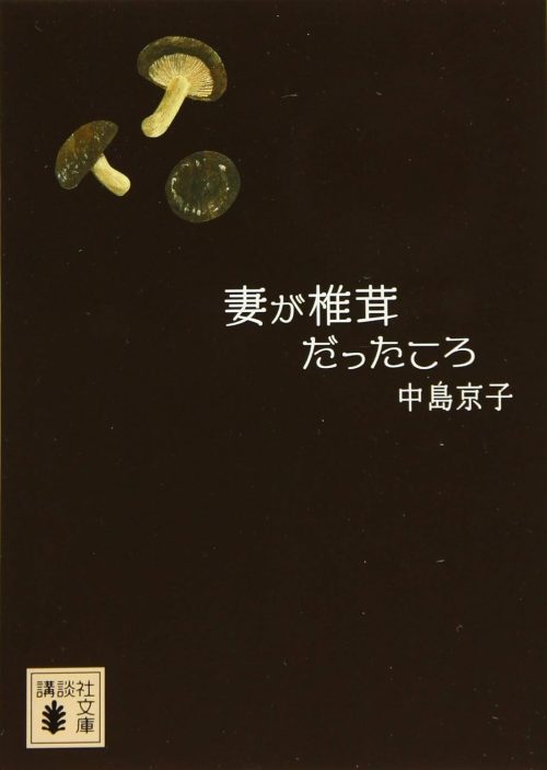 妻が椎茸だったころ