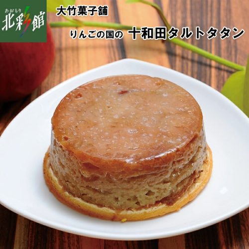 大竹菓子舗 りんごの国の十和田タルトタタン