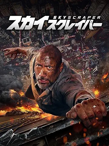 スカイスクレイパー