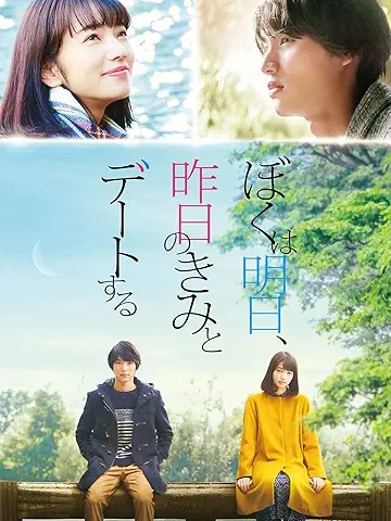 ぼくは明日、昨日のきみとデートする