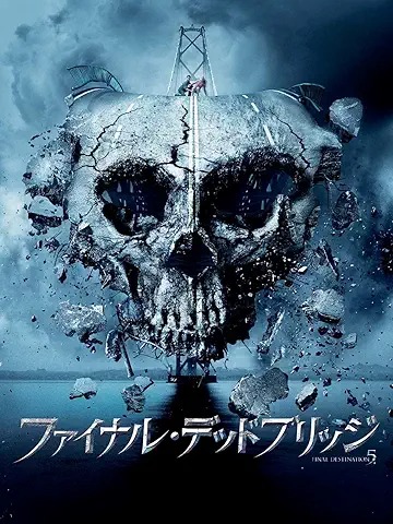 ファイナル・デッドブリッジ