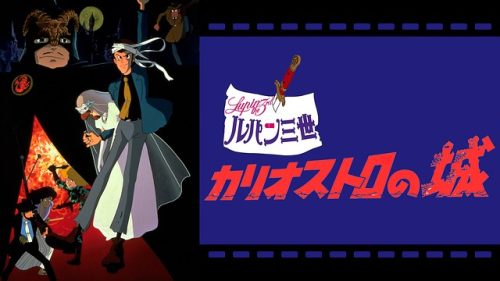 ルパン三世 カリオストロの城