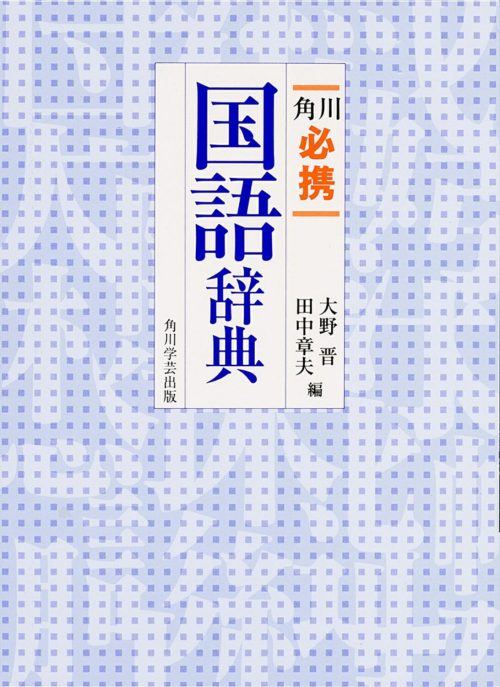 KADOKAWA 角川必携国語辞典