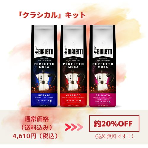 ビアレッティ ペルフェットモカ クラシカルキット