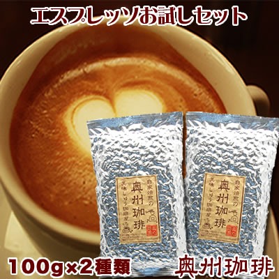 奥州珈琲 エスプレッソ用コーヒーお試しセット