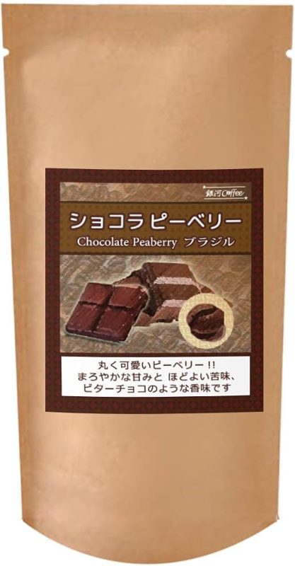 銀河コーヒー ショコラピーベリー ブラジル