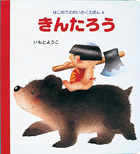 はじめてのめいさくえほん 4 きんたろう