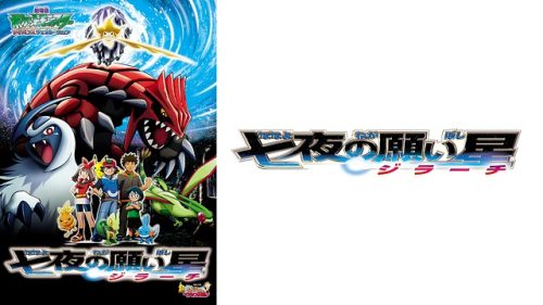 劇場版ポケットモンスター アドバンスジェネレーション 七夜の願い星 ジラーチ