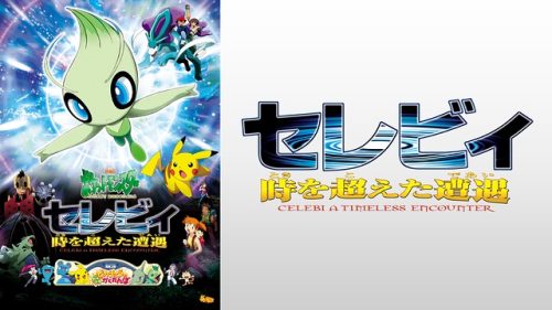 劇場版ポケットモンスター セレビィ 時を超えた遭遇
