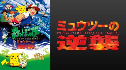 劇場版ポケットモンスター ミュウツーの逆襲