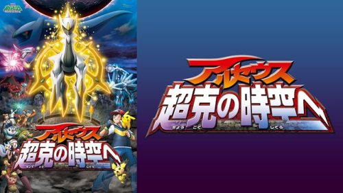 劇場版ポケットモンスター ダイヤモンド&パール アルセウス 超克の時空へ