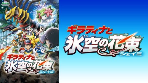劇場版ポケットモンスター ダイヤモンド&パール ギラティナと氷空の花束 シェイミ